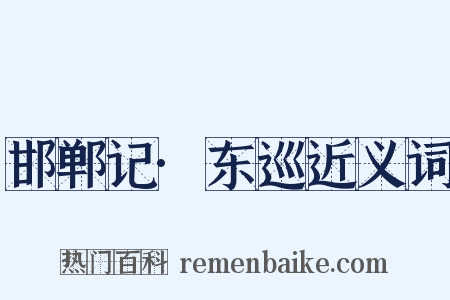 邯郸记·东巡近义词是什么意思的图片